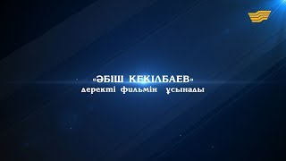 видео: «Әбіш Кекілбаев» деректі фильмі картинка: «Әбіш Кекілбаев» деректі фильмі