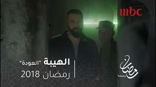 مسلسل الهيبة - الحلقة 1 -  جبل يقابل أخوه عادل