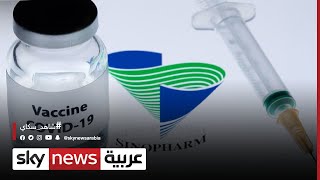 الإمارات | تسجيل لقاح سينوفارم ضد فيروس كورونا