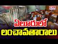 Corruption In Eluru District Registration Department | CVR News