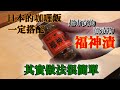 【綜合醃漬物】在日本吃咖喱飯一定出現"福神漬" 如果喜歡吃蔬菜就絕對喜歡　一邊接觸歷史一邊介紹製作方法