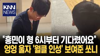 "아이 서러운 눈물에 발길 멈췄다" 손흥민, 팬 서비스도 월드클래스 / KNN