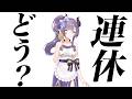 【雑談】連休いかがお過ごしですかね？【VTuber/紫桃あのん/定期配信】