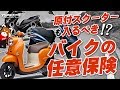 原付スクーターも入るべき！？バイクの任意保険は超重要！byYSP横浜戸塚