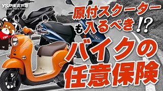 原付スクーターも入るべき！？バイクの任意保険は超重要！byYSP横浜戸塚