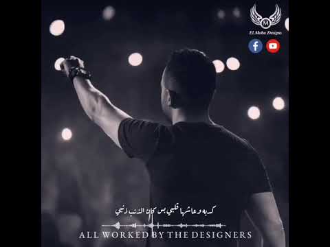 تامر عاشور كدبه وعاشها قلبي