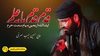 قدم قدم با یه علم ایشا الله اربعین میام سمت حرم | با صدای حاج حسین سیب سرخی | اربعین | Arbaeen Noha