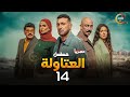 حصريااا الحلقة 14 من مسلسل العتاولة بطولة احمد السقا باسم سمرة
