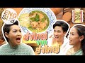 เสน่ห์ห้องเครื่อง | EP.14 ยำใหญ่ Ft. เชฟป้อม | คุณย่ากอล์ฟ เทยเที่ยวไทย และ พ่อเต ตะวัน  [Eng Sub]