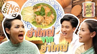 เสน่ห์ห้องเครื่อง | EP.14 ยำใหญ่ Ft. เชฟป้อม | คุณย่ากอล์ฟ เทยเที่ยวไทย และ พ่อเต ตะวัน [Eng Sub]