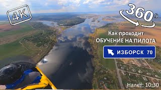 Обучение на пилота автожира #20. 360° 4К. Маршрут в Изборск