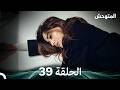 المتوحش الحلقة 39 Arabic Dubbed