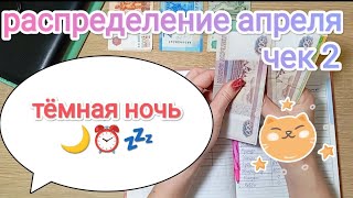 СИСТЕМА ДЕНЕЖНЫХ КОНВЕРТОВ💌 ВТОРОЕ РАССТОЯНИЕ АПРЕЛЯ😉 ОБОКРАЛИ СОБСТВЕННЫЕ ДЕТИ🤣