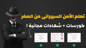 تعلم الامن السيبراني من الصفر - أفضل كورسات وشهادات مجانية 2025