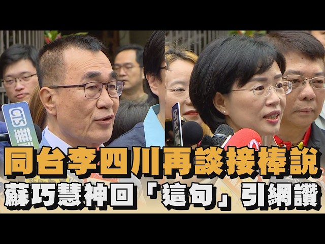 同台李四川再談接棒說　蘇巧慧神回「這句」引網讚｜#全民話燒