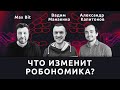 Что изменит робономика и как на этом заработать — Александр Капитонов, Вадим Манаенко