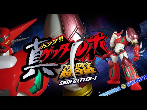 スーパーロボット超合金。真ゲッターロボ。 とろ＋ひまつぶし | スーパーロボット超合金 ： 真ゲッター1 OVA