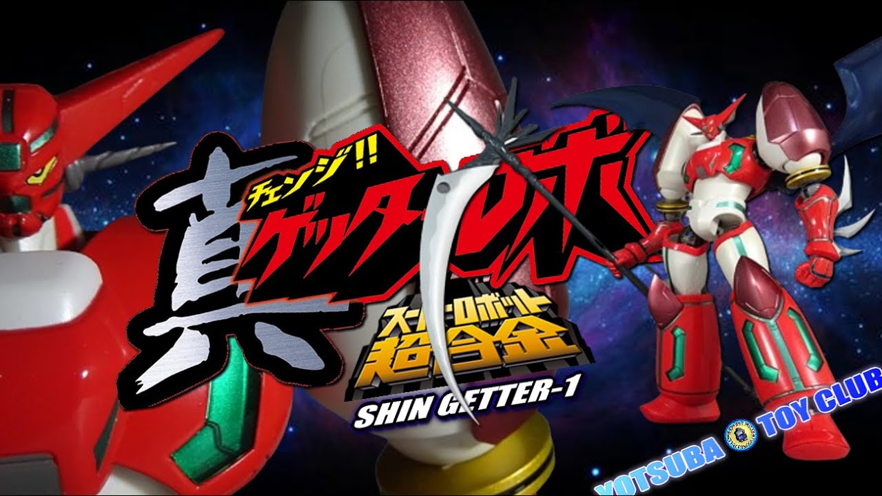 Vol.163：【スーパーロボット超合金】真ゲッターロボ 紹介 - YouTube