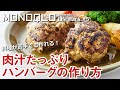 【家ハンバーグの頂点】肉汁たっぷりの最強レシピ【料理研究家と肉10kg以上使用で検証！】