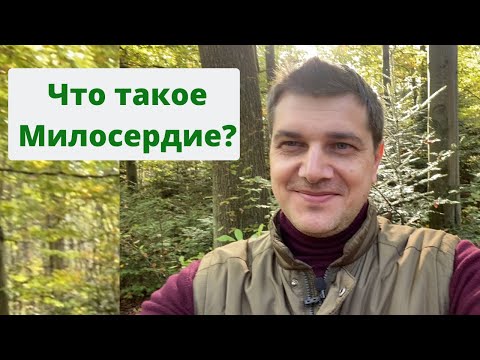 Что такое Милосердие?