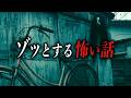 【まとめ59分】ゾッとする怖い話11選【洒落怖｜都市伝説｜怪談朗読】