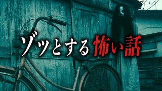 【まとめ59分】ゾッとする怖い話11選【洒落怖｜都市伝説｜怪談朗読】