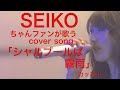 歌ってみた!「シェルブールは霧雨」松田聖子 カッコ!