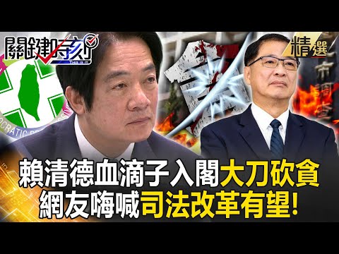 【精選】「賴清德必大刀砍貪」網友嗨喊司法改革有望！血滴子入閣「清洗門面+殺柯文哲」滅敵於萌芽之前？！【關鍵時刻】劉寶傑