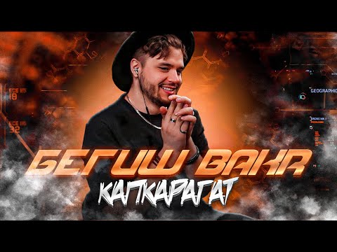 Бегиш & Bakr - Капкарагат РЕАКЦИЯ