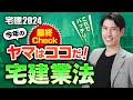 ◆超重要改正点に注意◆【宅建2024 最終チェック 宅建業法編】 資料は無料♪ 独学者必見！　宅建吉野塾