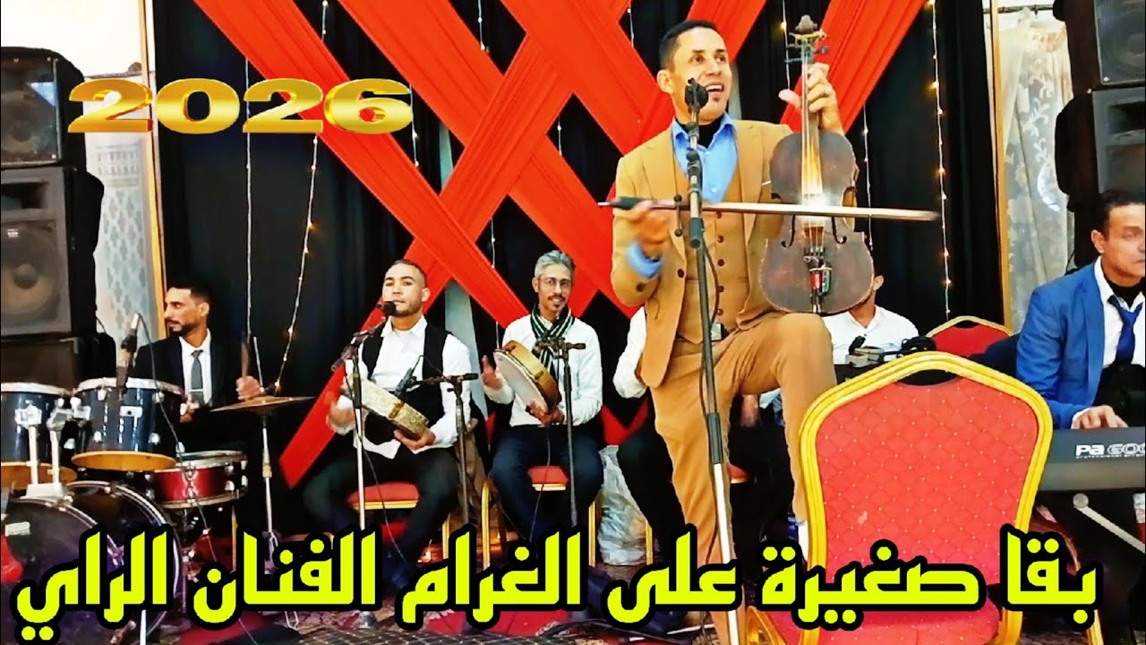 الجديد مع الفنان الراي بقا صغيرة على الغرام 💥💥