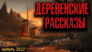 видео: ДЕРЕВЕНСКИЕ РАССКАЗЫ | Страшные истории картинка: ДЕРЕВЕНСКИЕ РАССКАЗЫ | Страшные истории