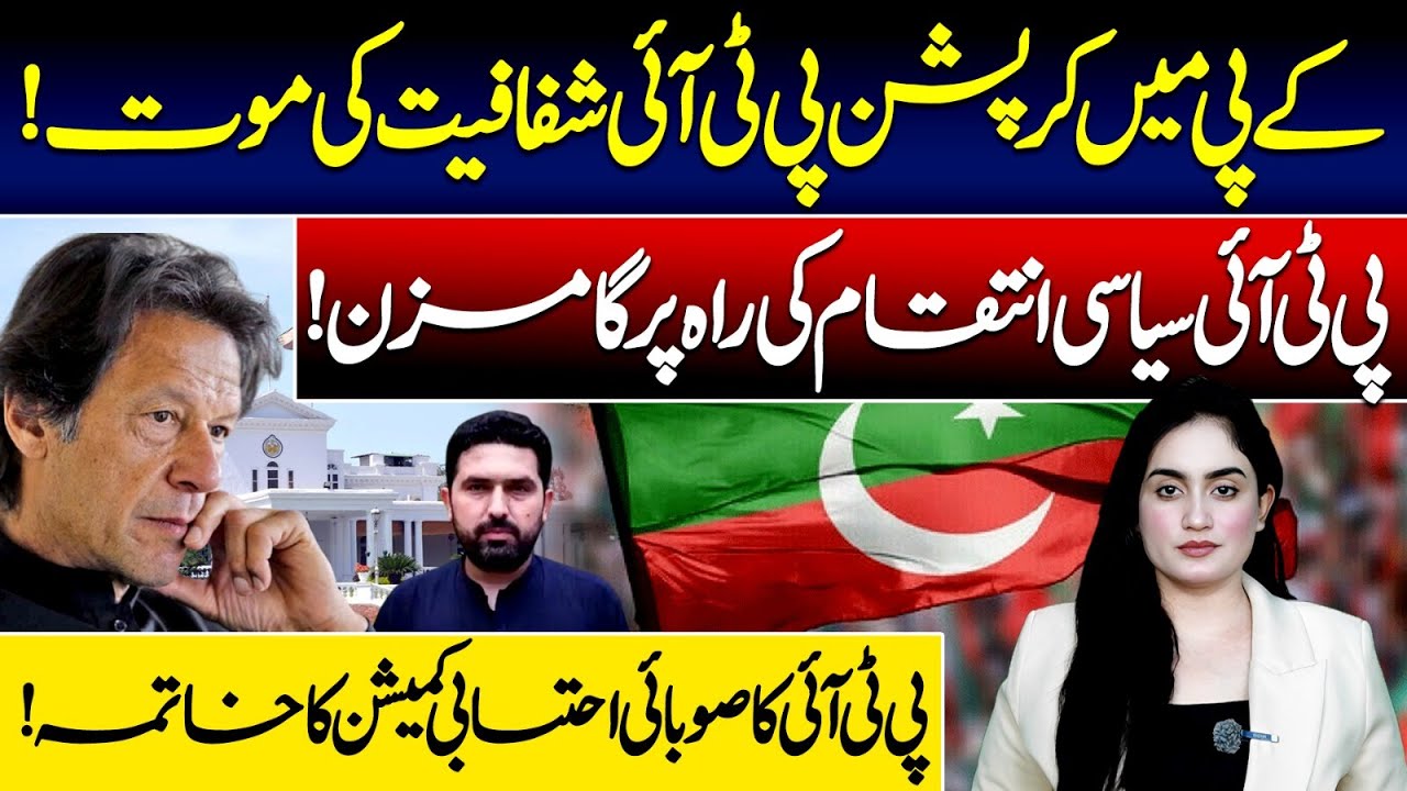 Corruption in KP | Death of PTI’s “Transparency” Claim | Accountability Commission Abolished |VPUrdu