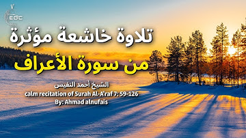 تلاوة خاشعة مؤثرة من سورة الأعراف : الشيخ أحمد النفيس