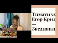 Brit reacts to Тимати vs Егор Крид — Звездопад