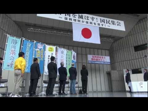 増税が国を滅ぼす！国民集会　ダイジェスト映像