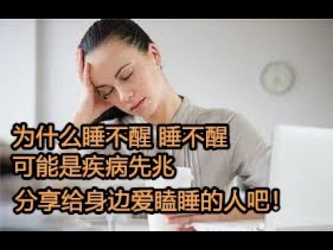 为什么睡不醒， 爱瞌睡可能是疾病先兆。