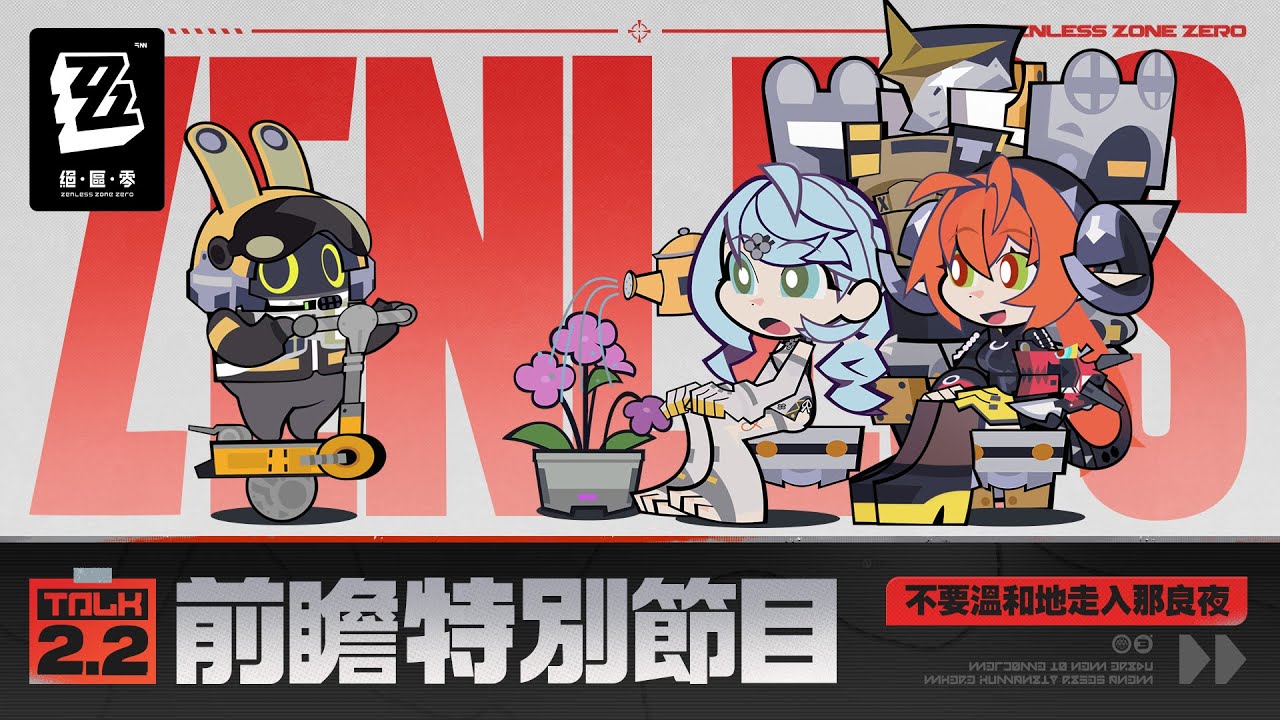 《絕區零》2.2版本「不要溫和地走入那良夜」前瞻特別節目