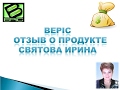 Download Bepic Отзыв о продукте Святова Ирина Bepic Отзыв о продукте Святова Ирина