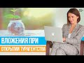 Сколько стоит открыть онлайн-турагентство? / Юлия Новосад // 16+