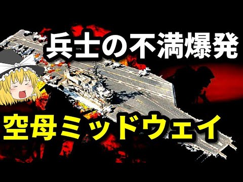 【ゆっくり解説】ミッドウェー級航空母艦の一番艦「空母ミッドウェイ」 沈黙の艦隊で原子力潜水艦「やまと」が撃沈したアメリカ空母【世界の兵器解説】