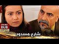 شارع مسدود   فيلم تركي مدبلج للعربية               