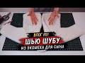 Шью шубу из экомеха. С малышом на руках (почти) 😂