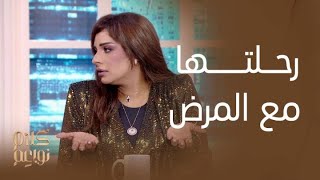 مرام البلوشي تكشف لأول مرة تفاصيل رحلـتها مع المرض من خلال #كلام_نواعم