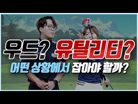 상황에 맞는 우드와 유틸리티 클럽 선택 방법 변현민프로 골프레슨 Mon9 Golf 