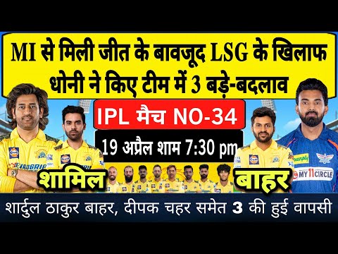 IPL 2024 CSK VS LSG PLAYING 11 | MI से मिली जीत के बावजूद LSG के खिलाफ धोनी ने घोषित की प्लेइंग 11