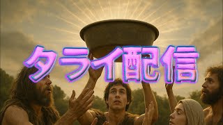 タライ落とさないで