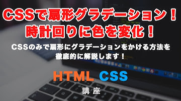 CSSで扇形にグラデーション！（conic-gradient） 時計回りに色を段々と変化させる方法を解説します！