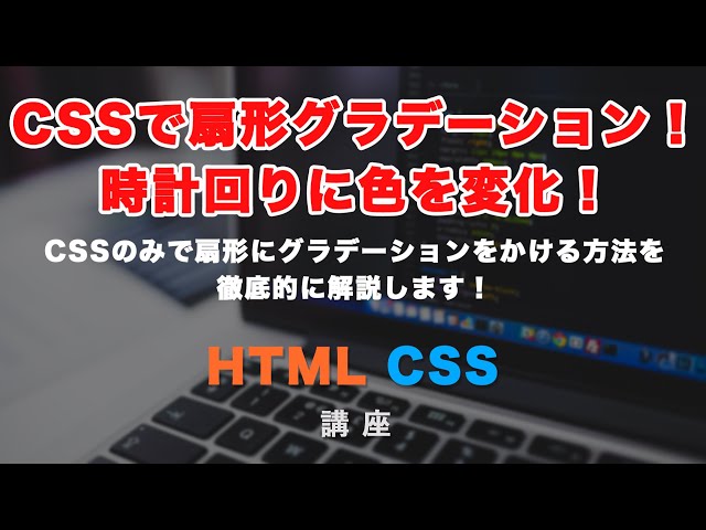 「CSSで扇形にグラデーション！（conic-gradient） 時計回りに色を段々と変化させる方法を解説します！」の動画サムネイル画像