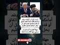 ترمب لإيران الوقت ينفد أمامكم 48 ساعة لعقد اتفاق أو فتح مضيق هرمز قبل أن يحل عليكم جحيم عظيم